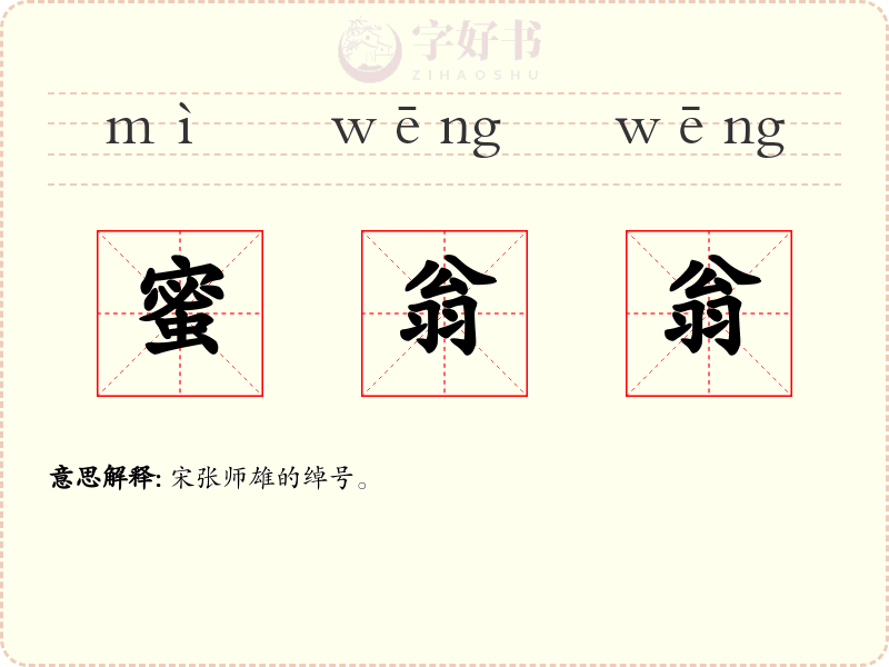 蜜翁翁