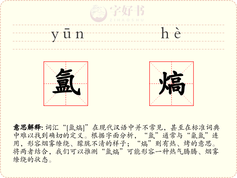 氲熇
