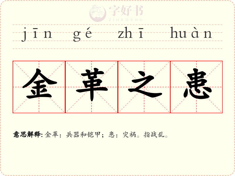 金革之患