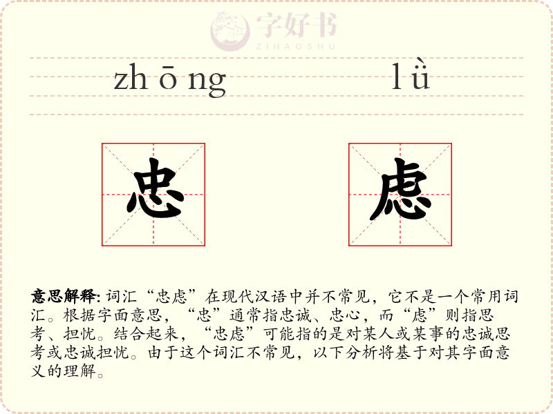 忠虑