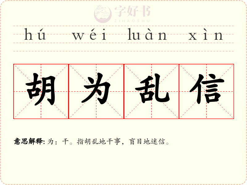 胡为乱信