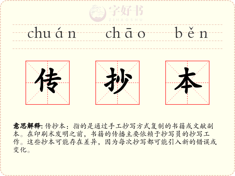传抄本