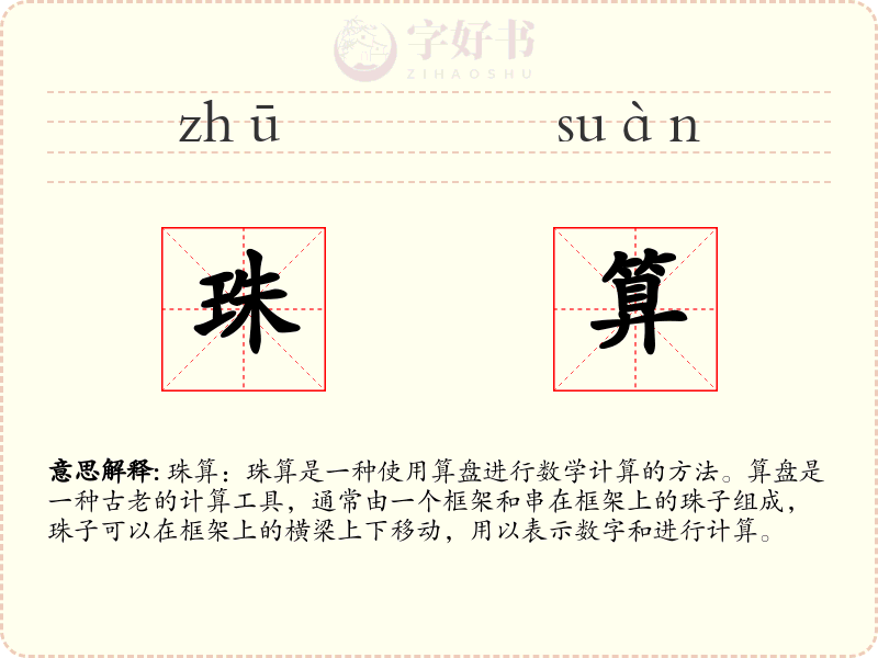 珠算