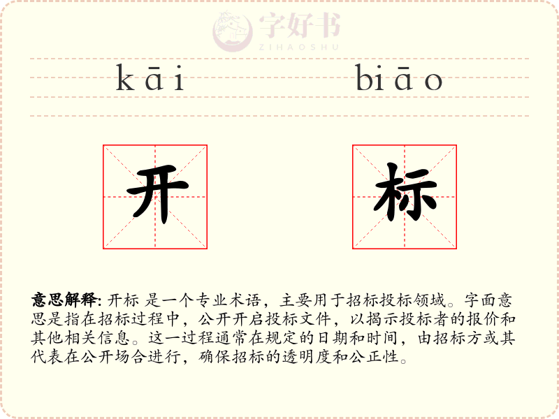 开标