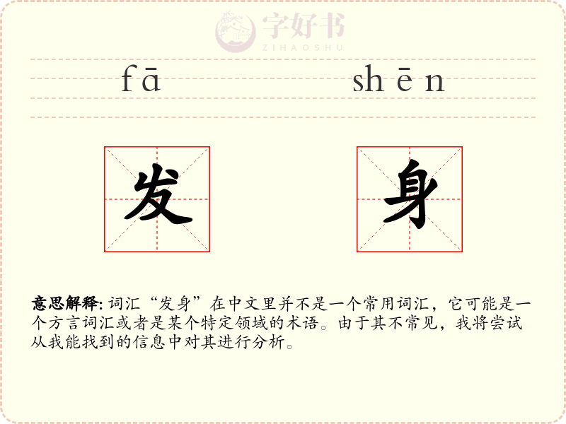发身