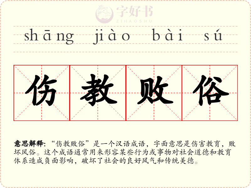 伤教败俗