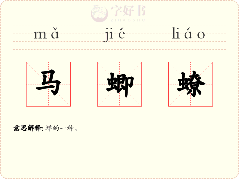 马蝍蟟