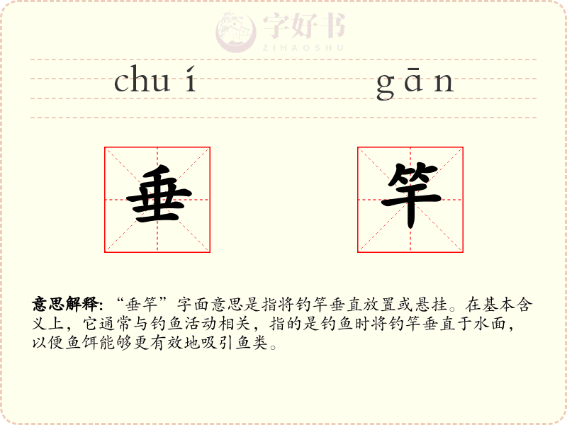 垂竿