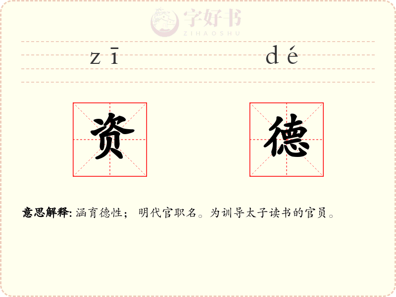 资德