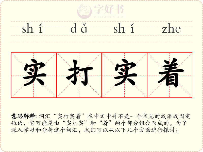 实打实着