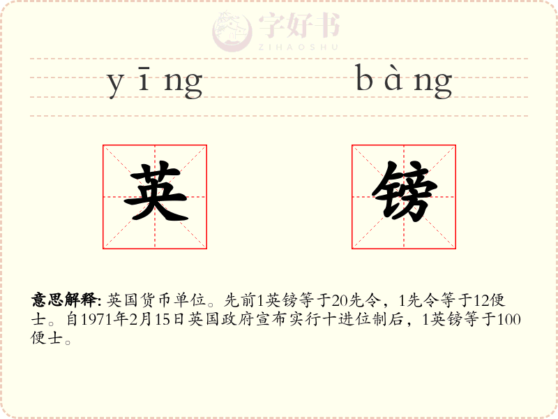 英镑