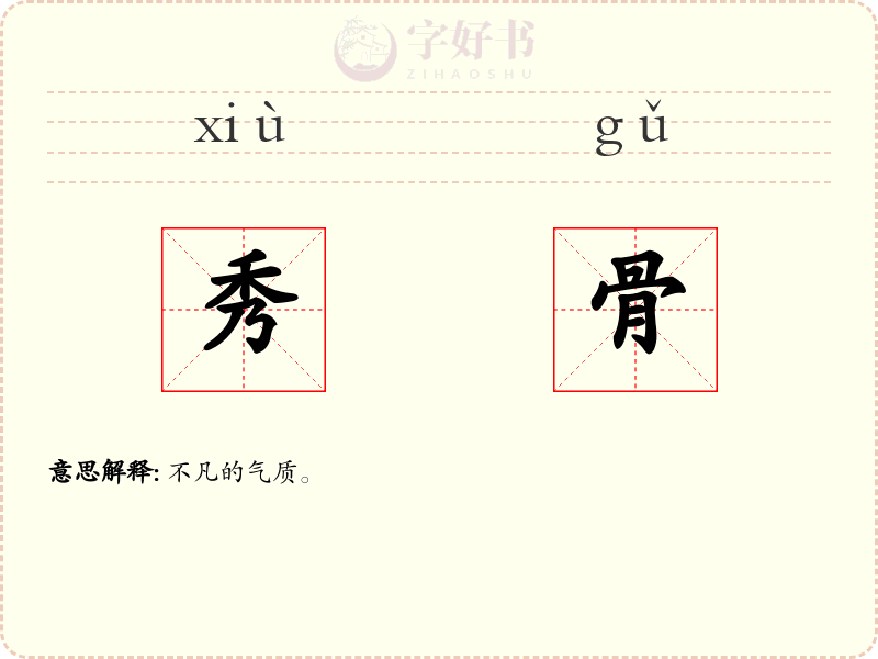 秀骨