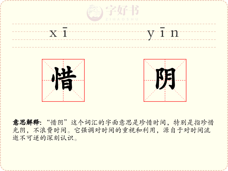 惜阴