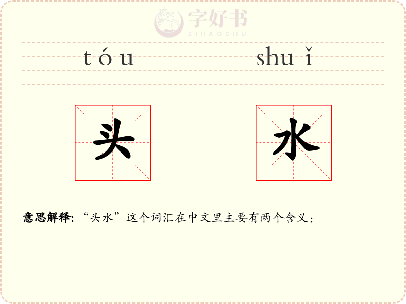 头水