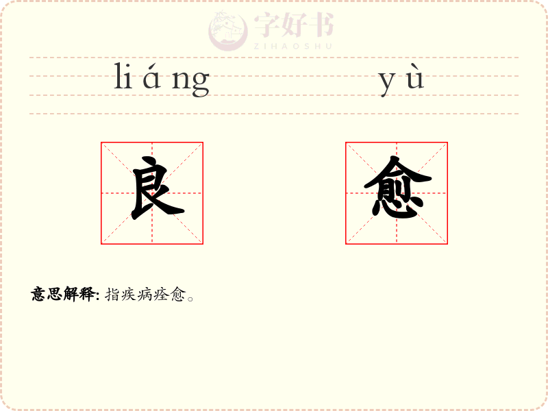 良愈