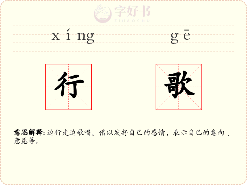行歌