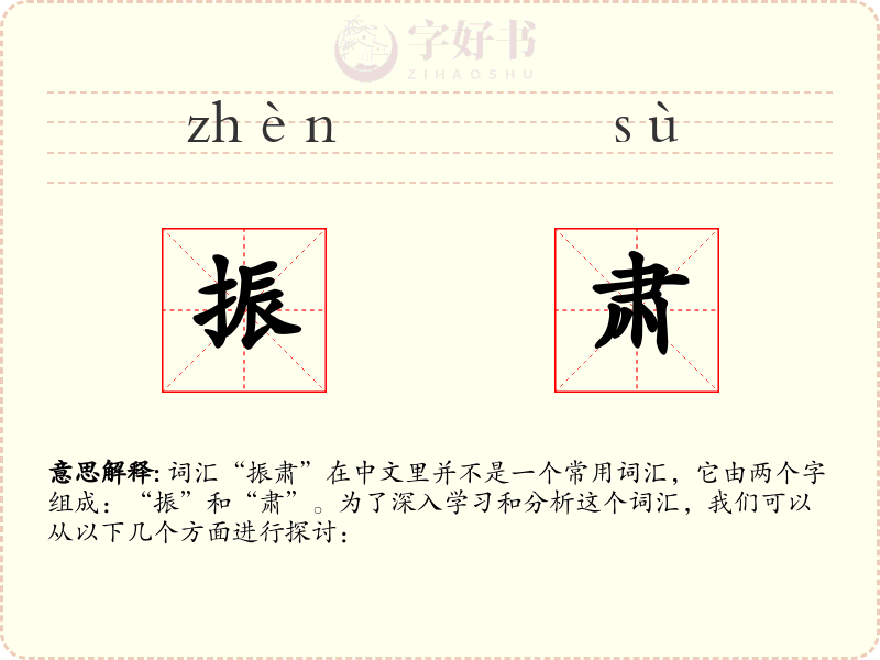 振肃