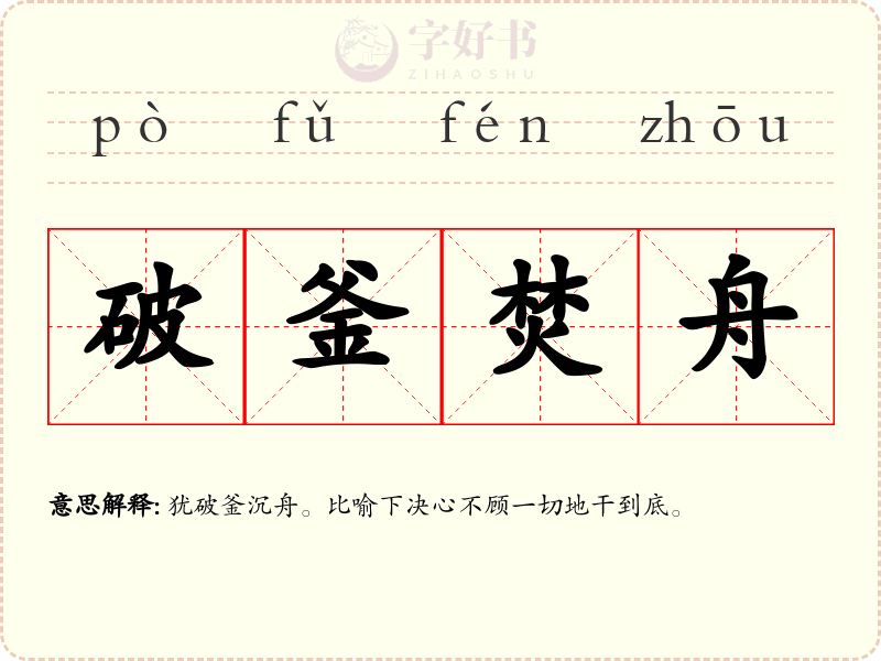 破釜焚舟