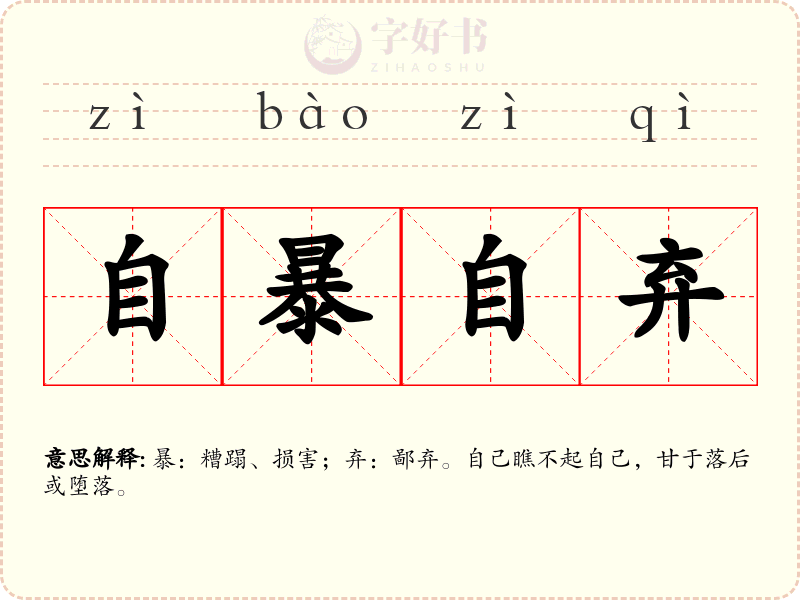 自暴自弃