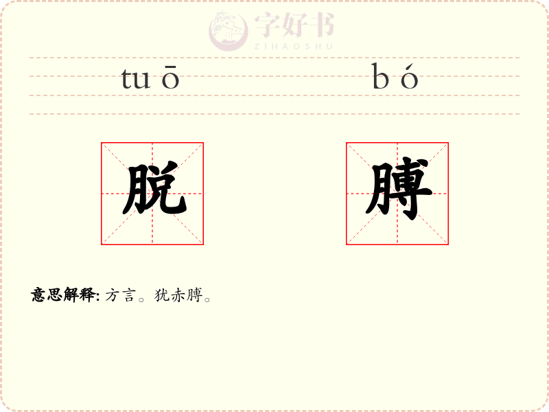 脱膊