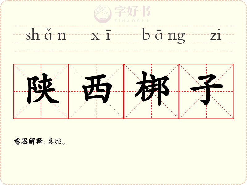 陕西梆子