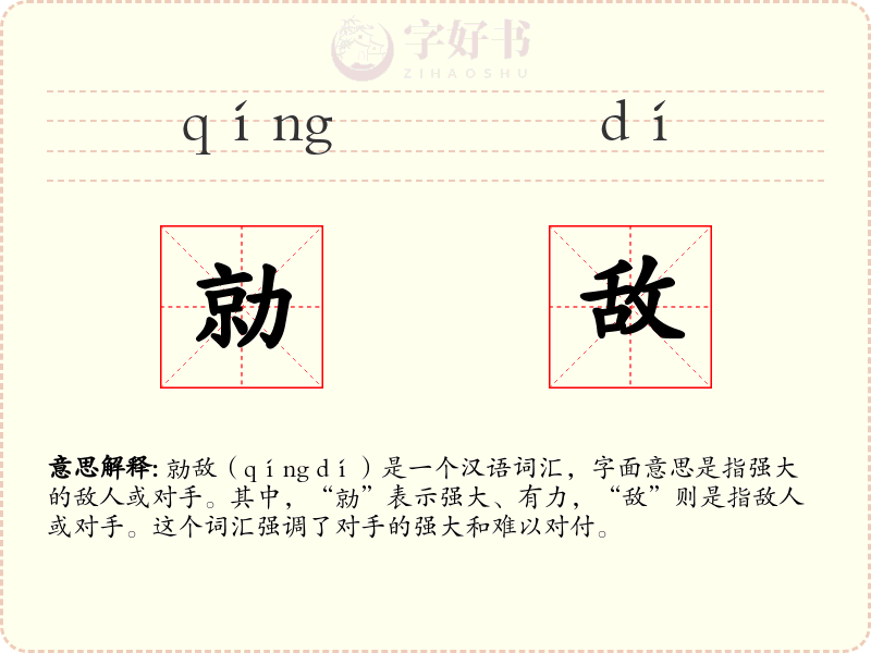 勍敌