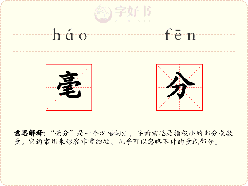 毫分