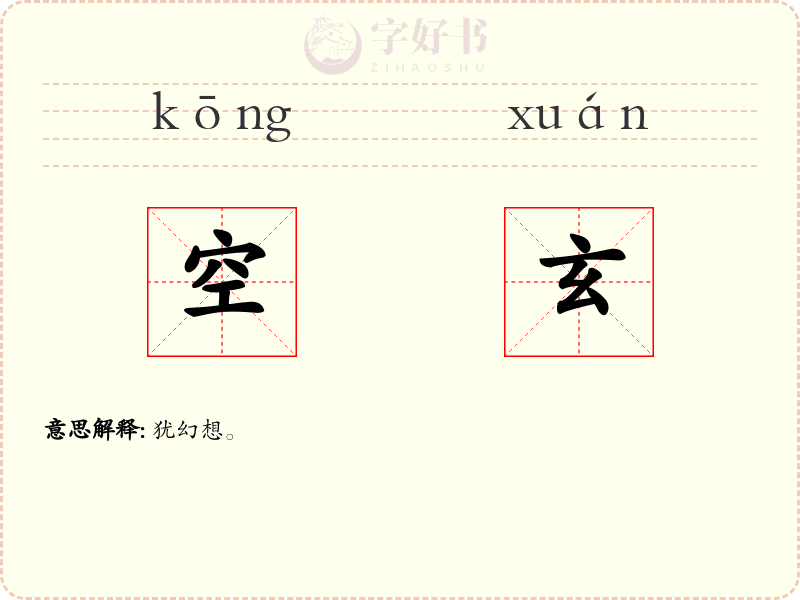 空玄