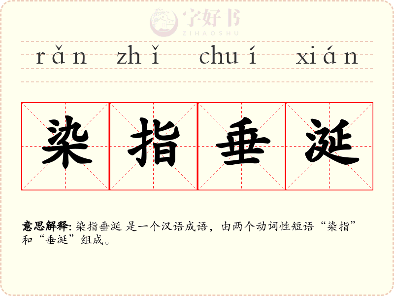 染指垂涎