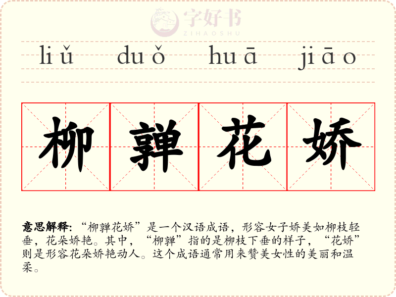 柳亸花娇