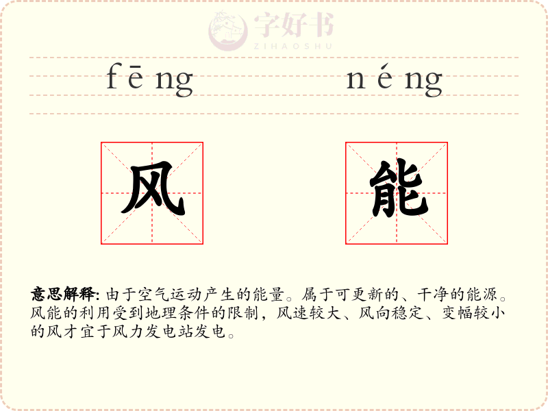风能