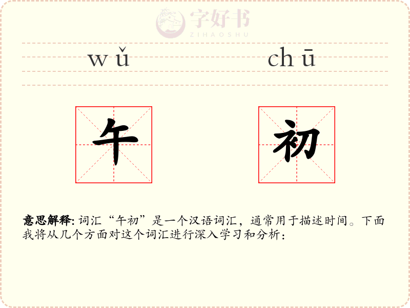 午初