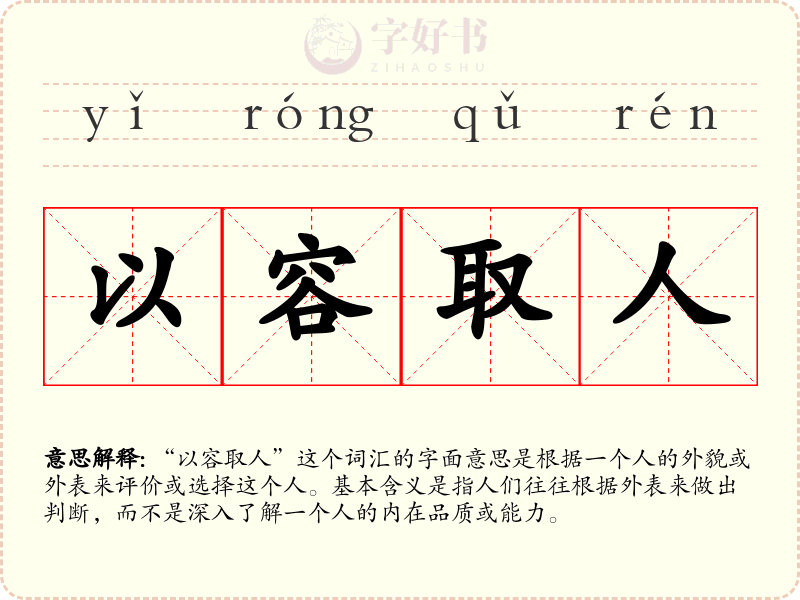 以容取人