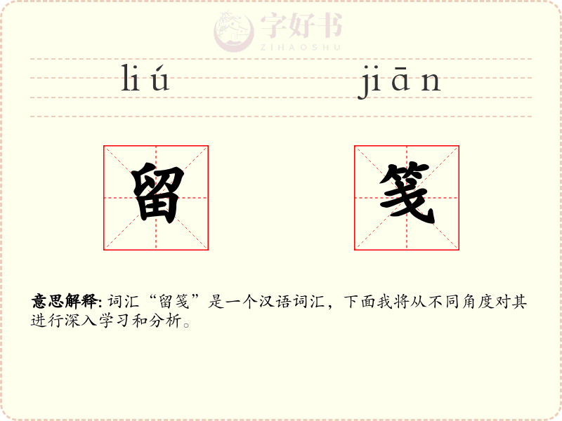 留笺