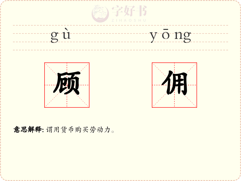 顾佣