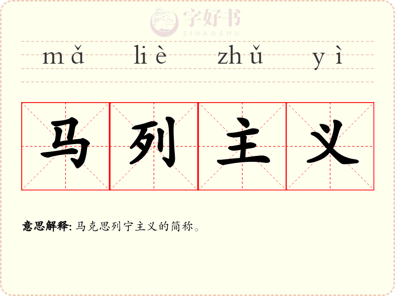 马列主义