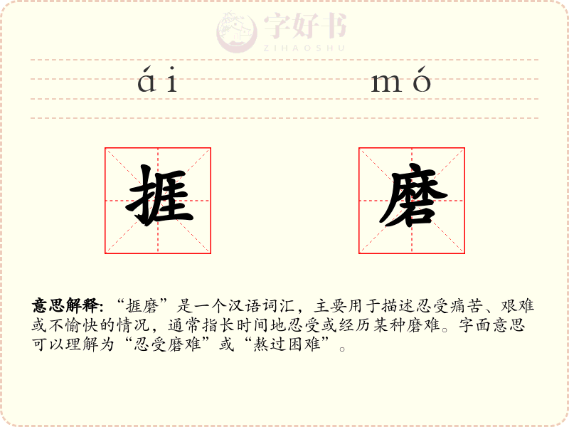 捱磨
