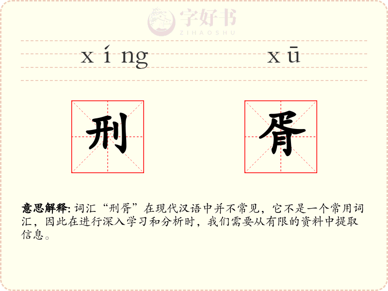 刑胥