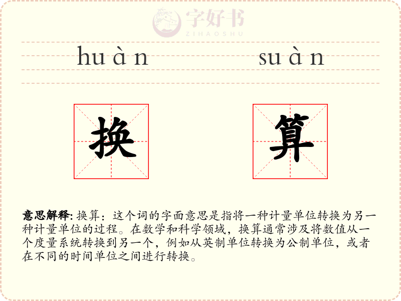 换算