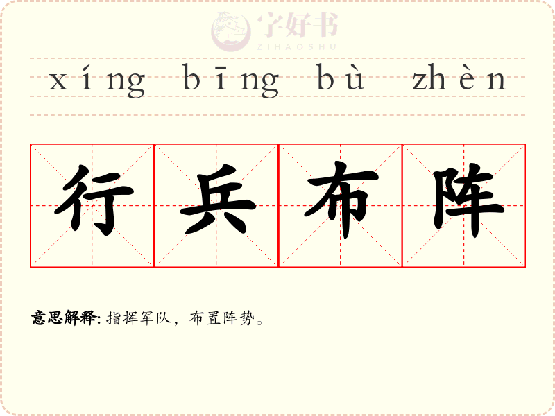 行兵布阵