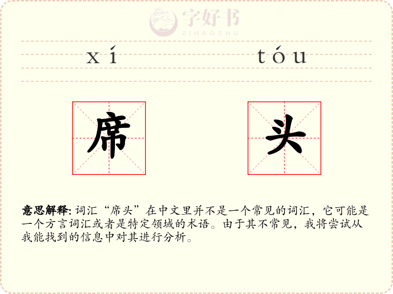 席头