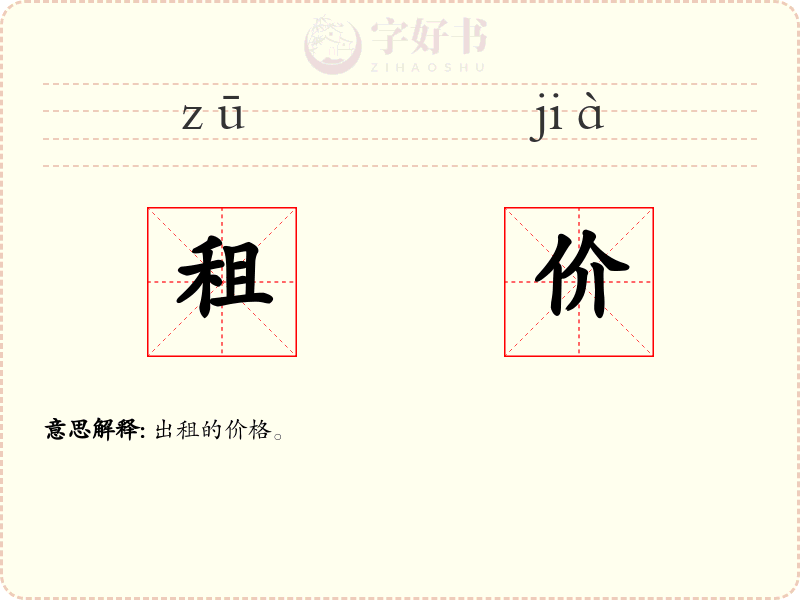 租价