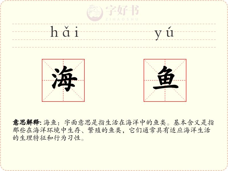 海鱼