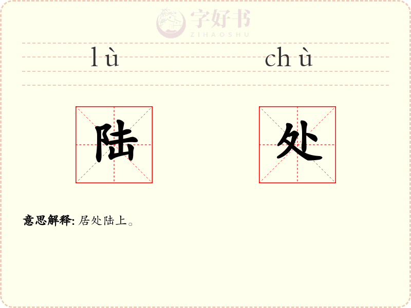陆处