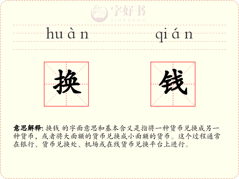 换钱