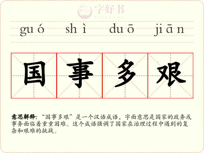 国事多艰