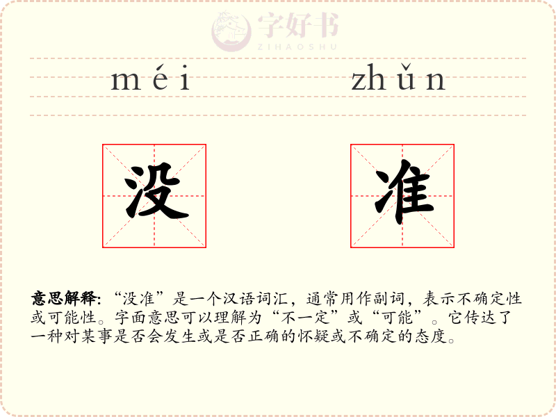 没准