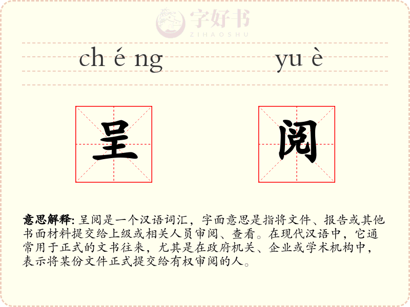 呈阅