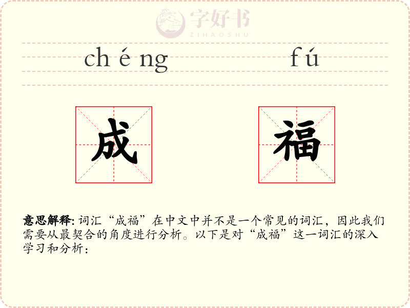成福