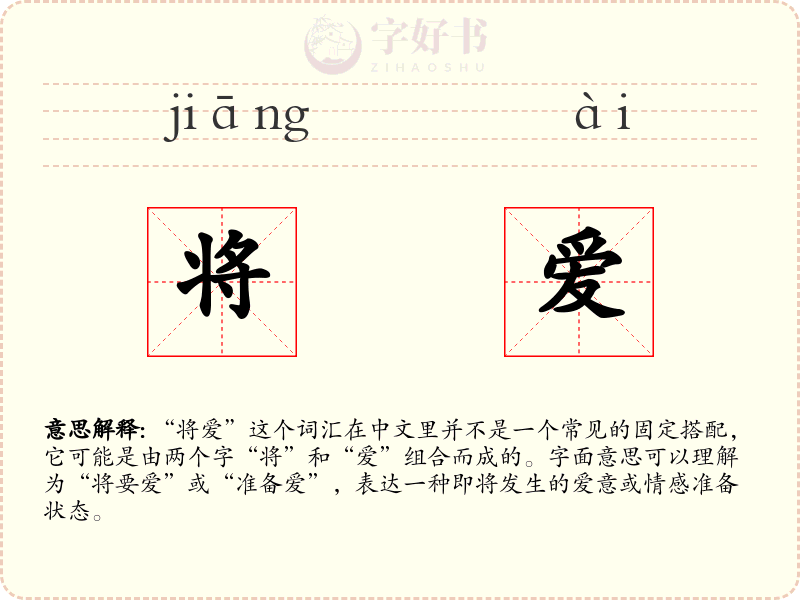将爱